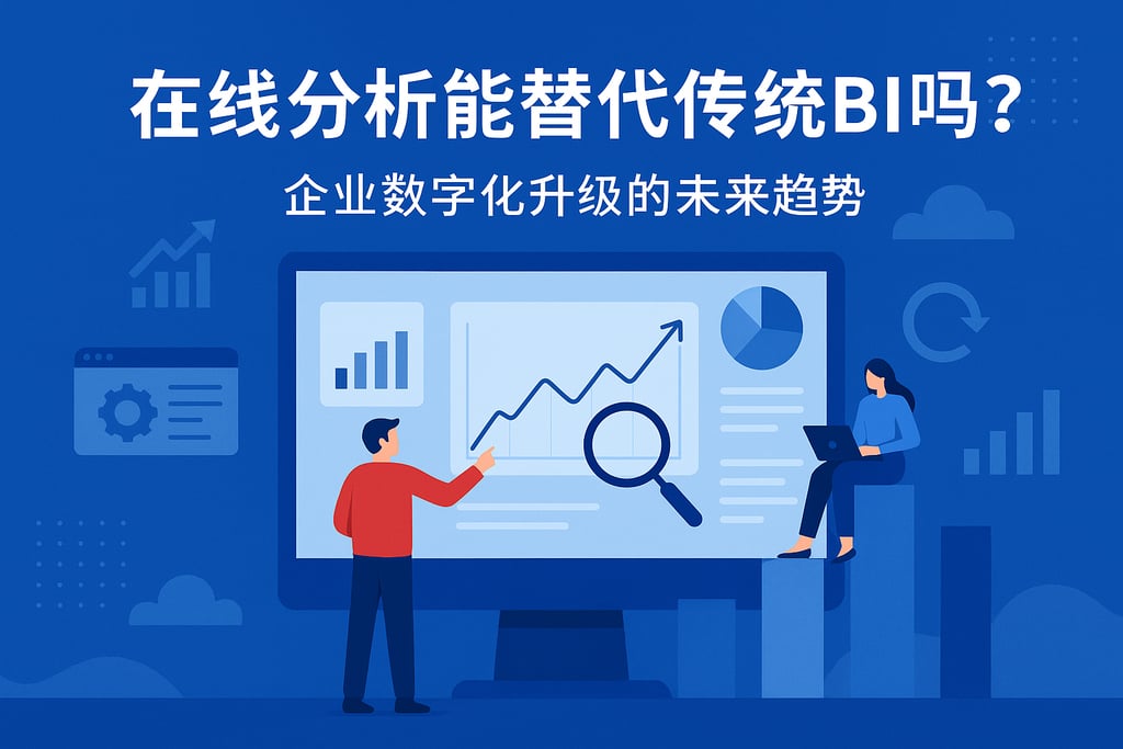 在线分析能替代传统BI吗？企业数字化升级的未来趋势