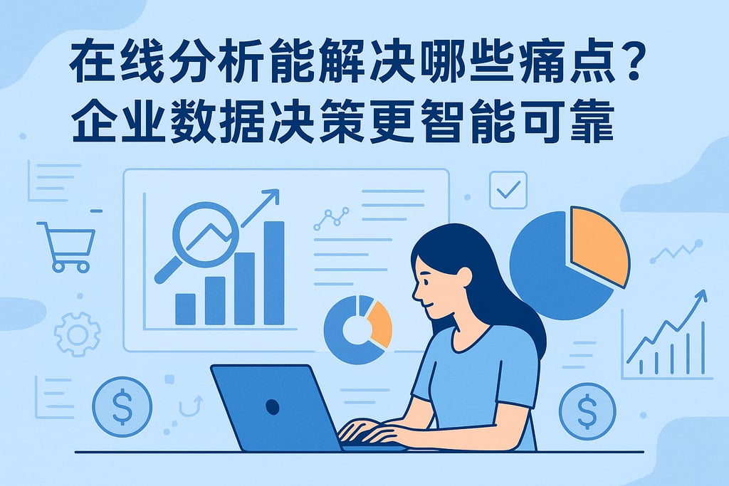在线分析能解决哪些痛点？企业数据决策更智能可靠