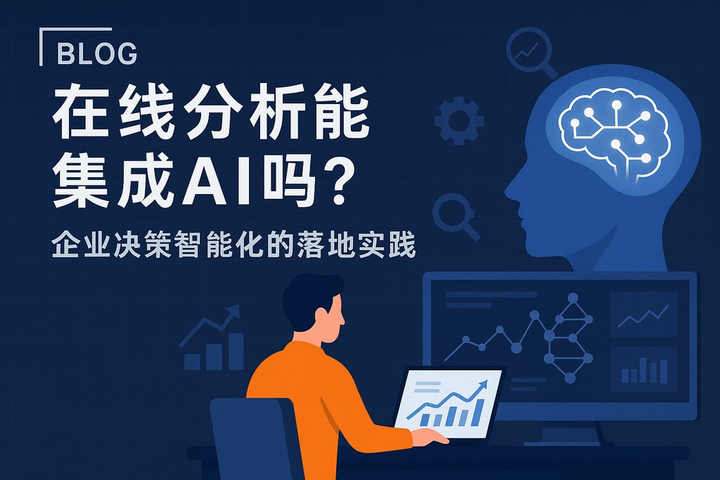 在线分析能集成人工智能吗？企业决策智能化的落地实践
