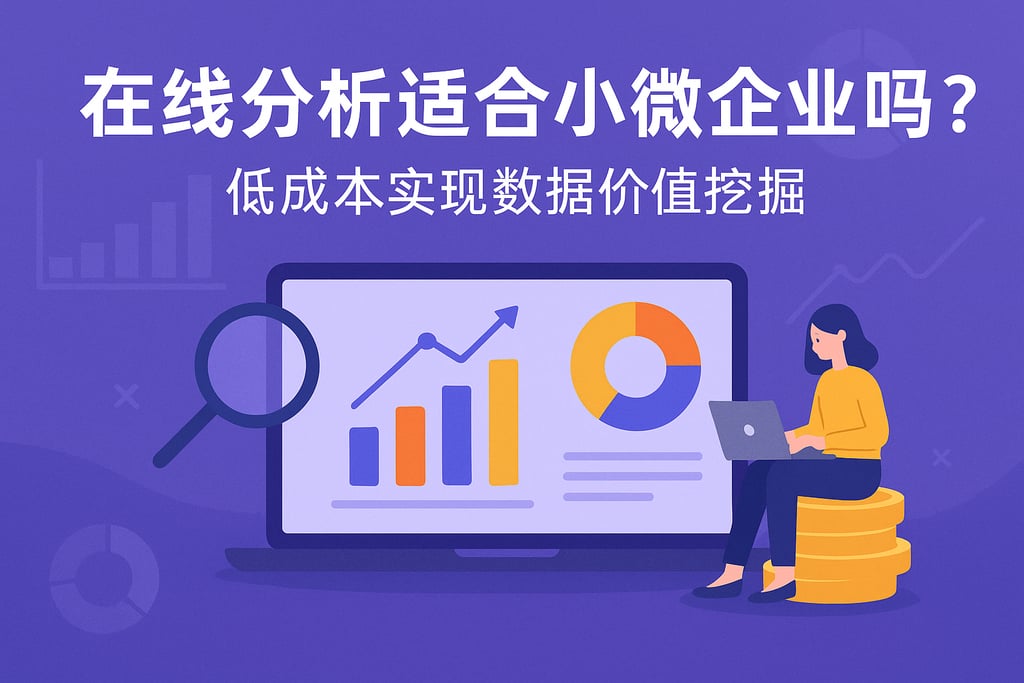 在线分析适合小微企业吗？低成本实现数据价值挖掘