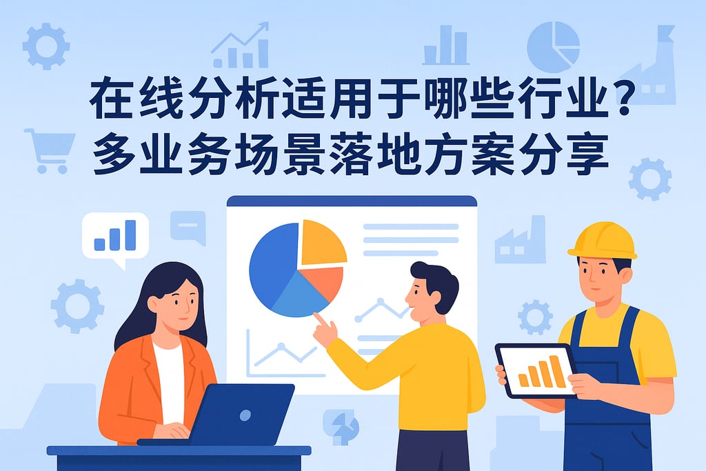 在线分析适用于哪些行业？多业务场景落地方案分享