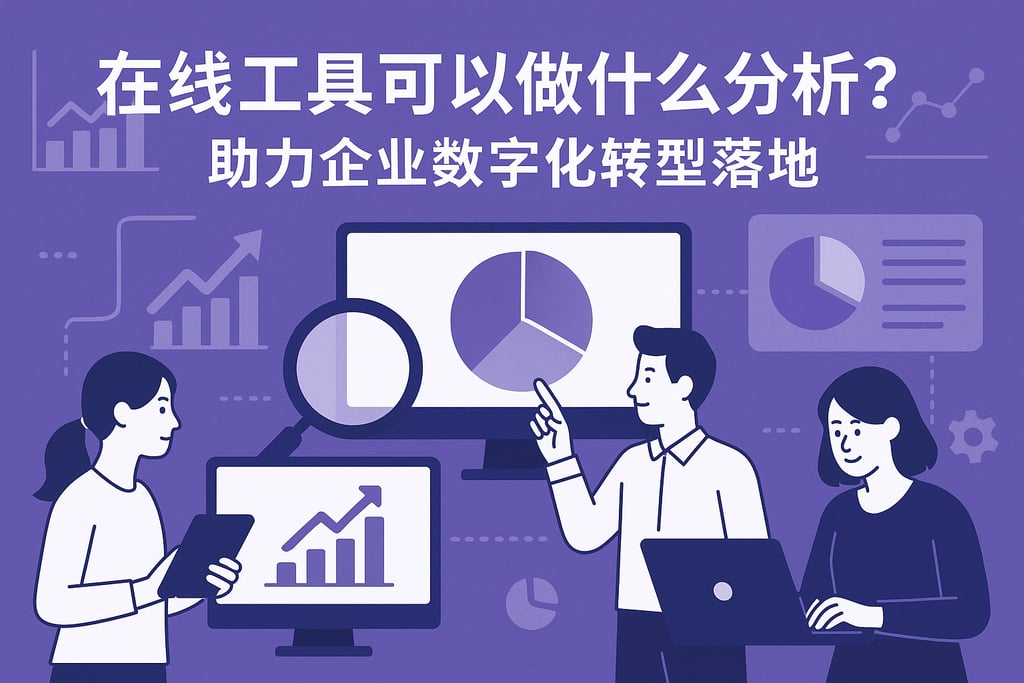在线工具可以做什么分析？助力企业数字化转型落地