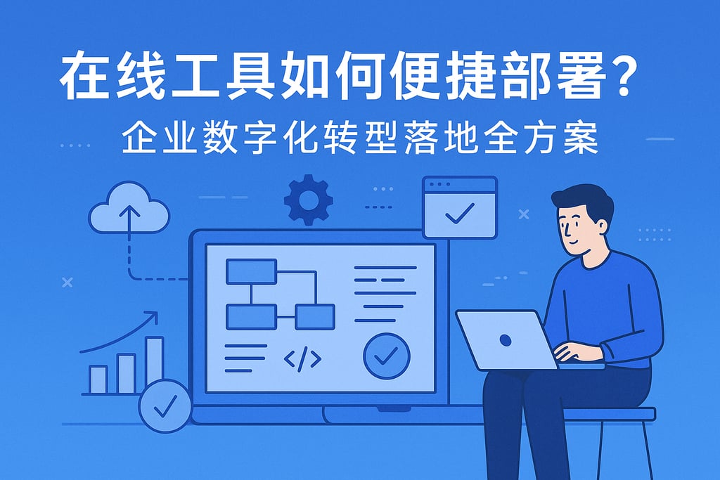 在线工具如何便捷部署？企业数字化转型落地全方案