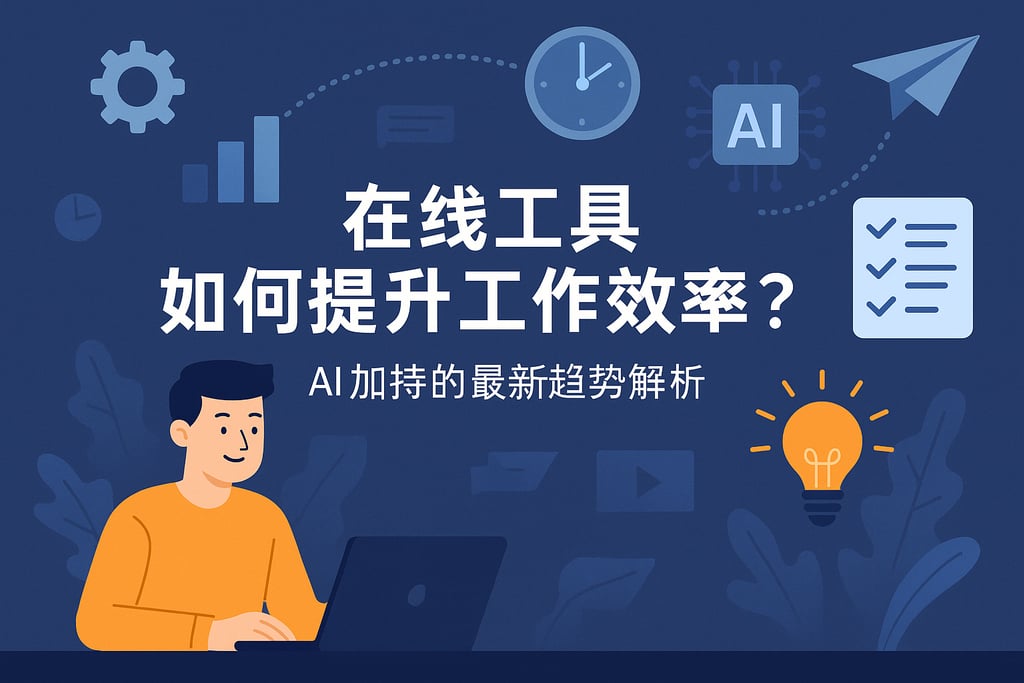 在线工具如何提升工作效率？AI加持的最新趋势解析