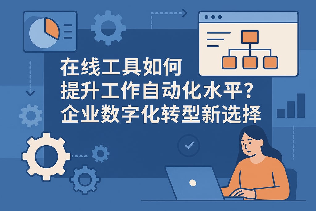 在线工具如何提升工作自动化水平？企业数字化转型新选择