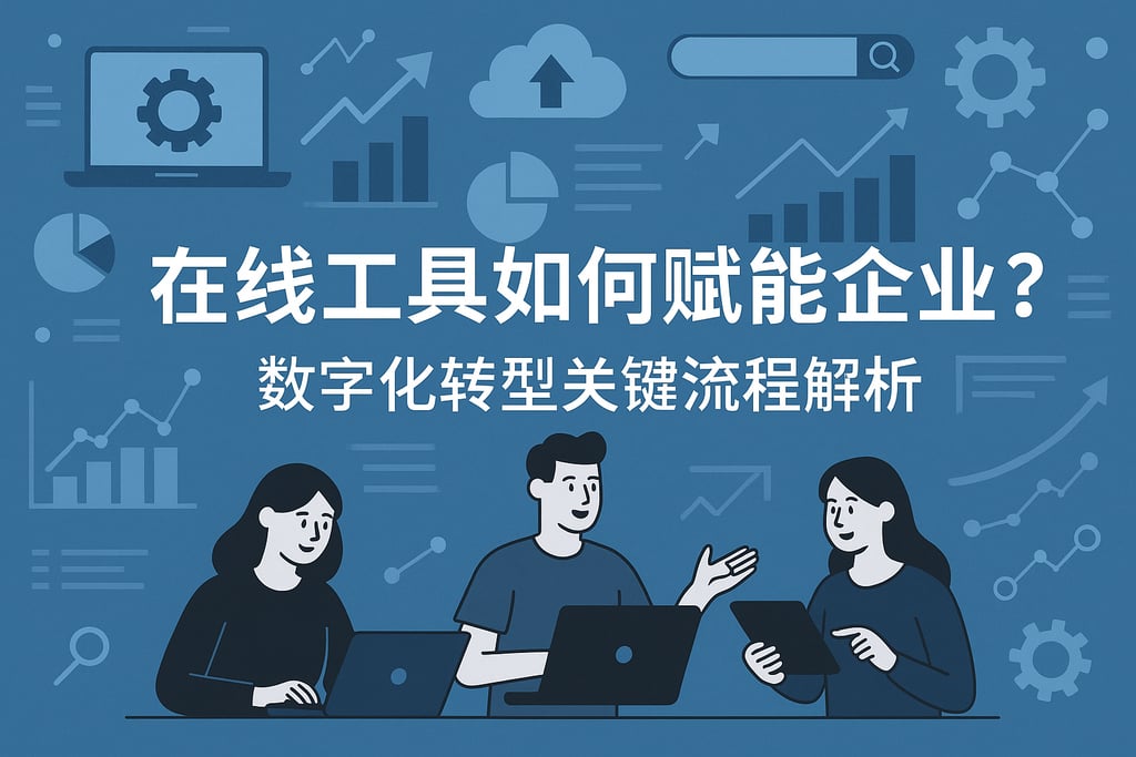 在线工具如何赋能企业？数字化转型关键流程解析