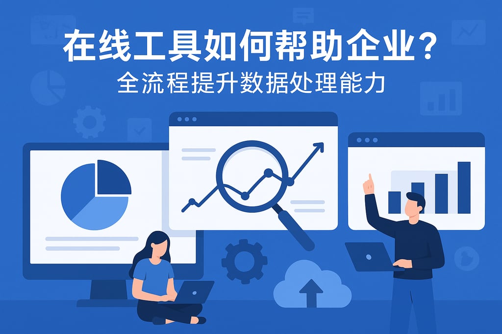 在线工具对企业有何帮助？全流程提升数据处理能力