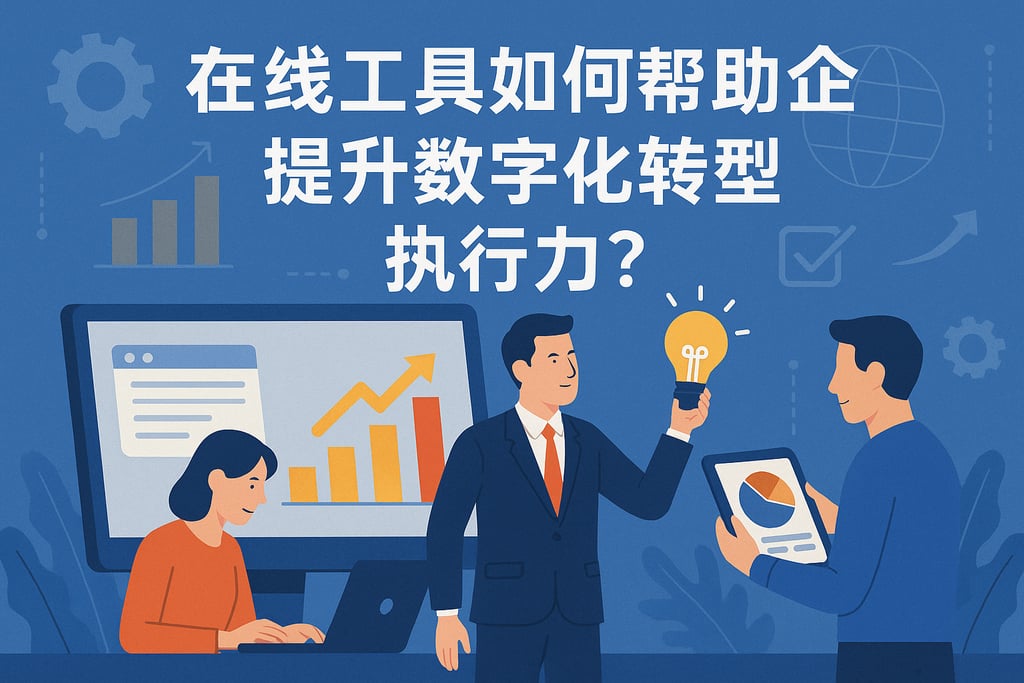 在线工具对企业有何帮助？提升数字化转型的执行力
