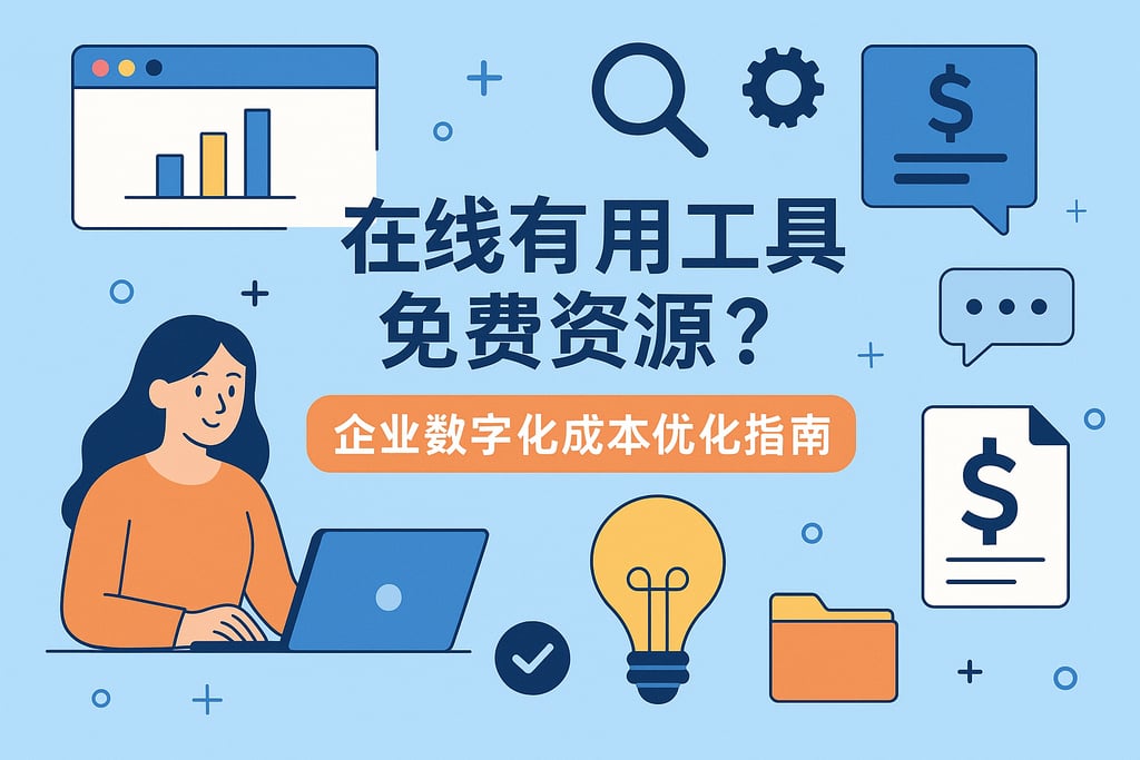 在线工具有哪些免费资源？企业数字化成本优化指南