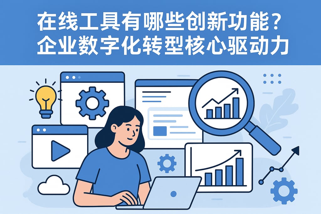 在线工具有哪些创新功能？企业数字化转型核心驱动力