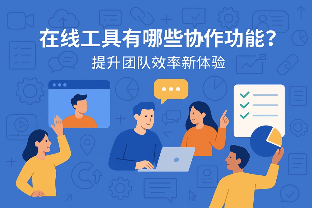 在线工具有哪些协作功能？提升团队效率新体验