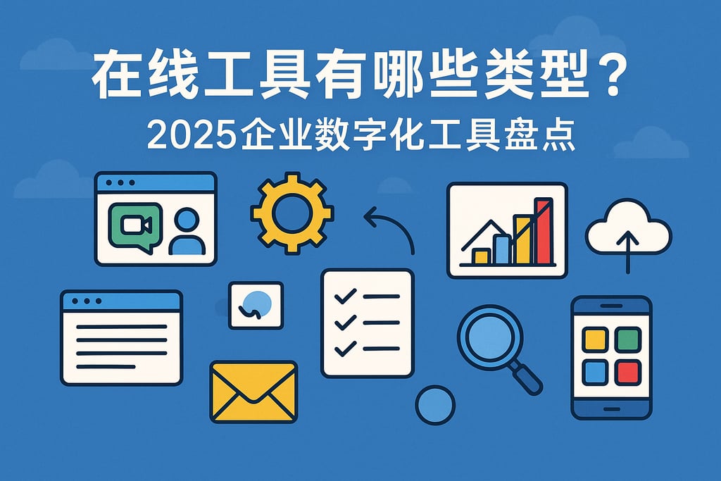 在线工具有哪些类型？2025企业数字化工具盘点