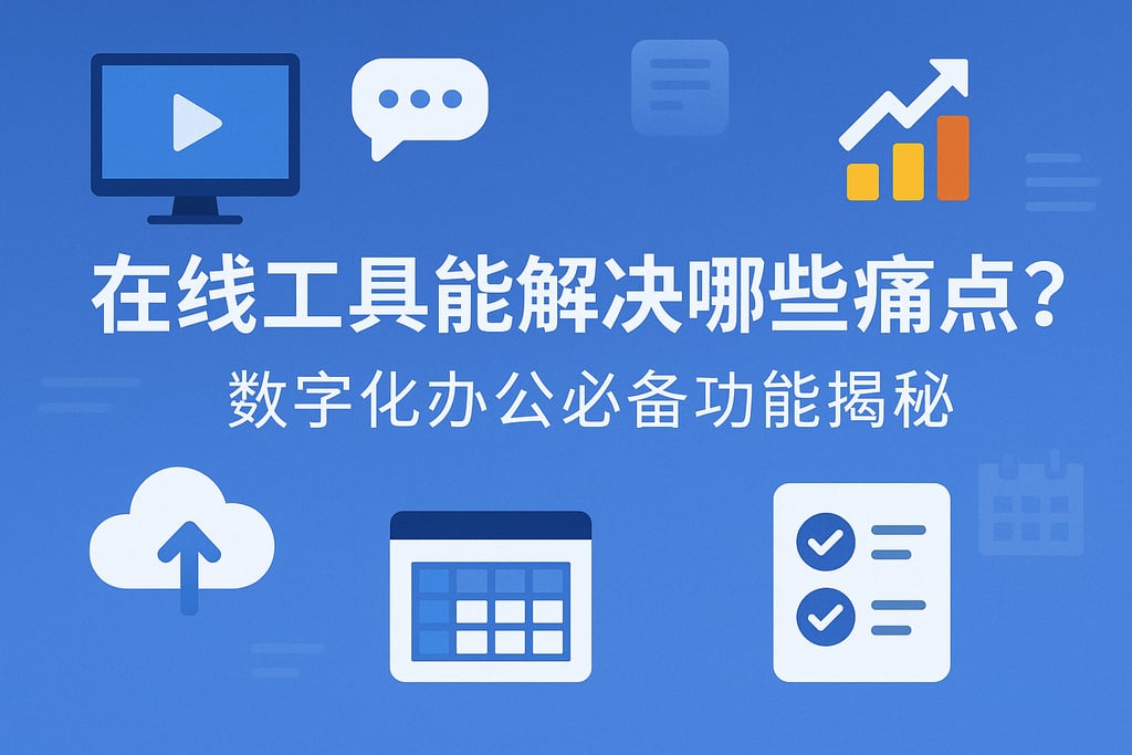 在线工具能解决哪些痛点？数字化办公必备功能揭秘