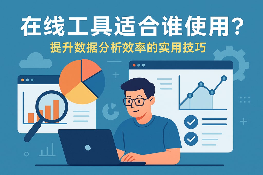 在线工具适合谁使用？提升数据分析效率的实用技巧