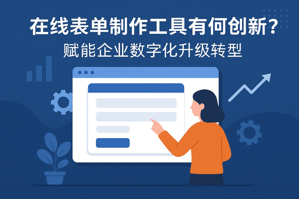 在线表单制作工具有何创新？赋能企业数字化升级转型