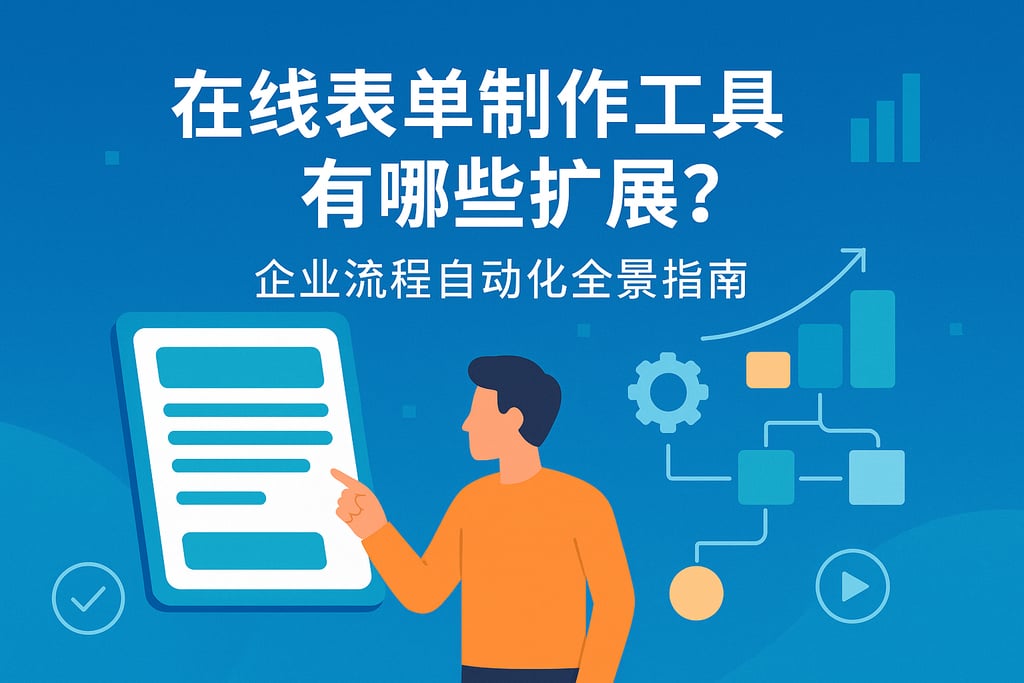 在线表单制作工具有哪些扩展？企业流程自动化全景指南