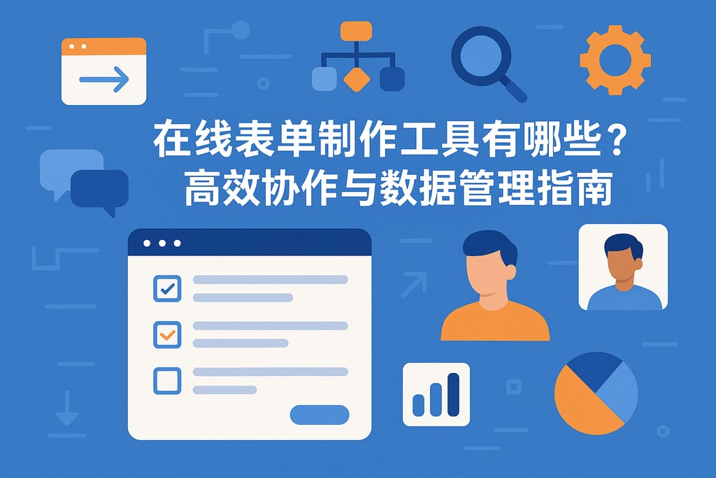 在线表单制作工具有哪些？高效协作与数据管理指南
