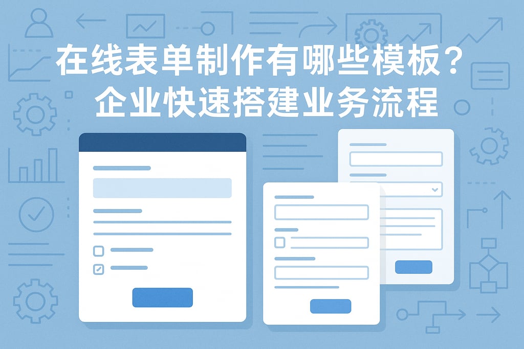 在线表单制作有哪些模板？企业快速搭建业务流程