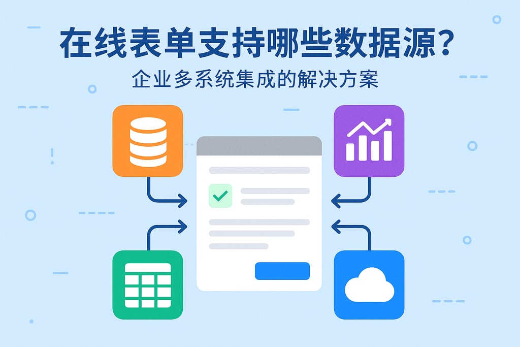在线表单支持哪些数据源？企业多系统集成的解决方案