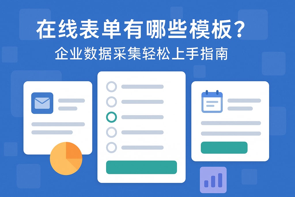 在线表单有哪些模板？企业数据采集轻松上手指南