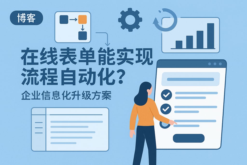 在线表单能否实现流程自动化？企业信息化升级方案
