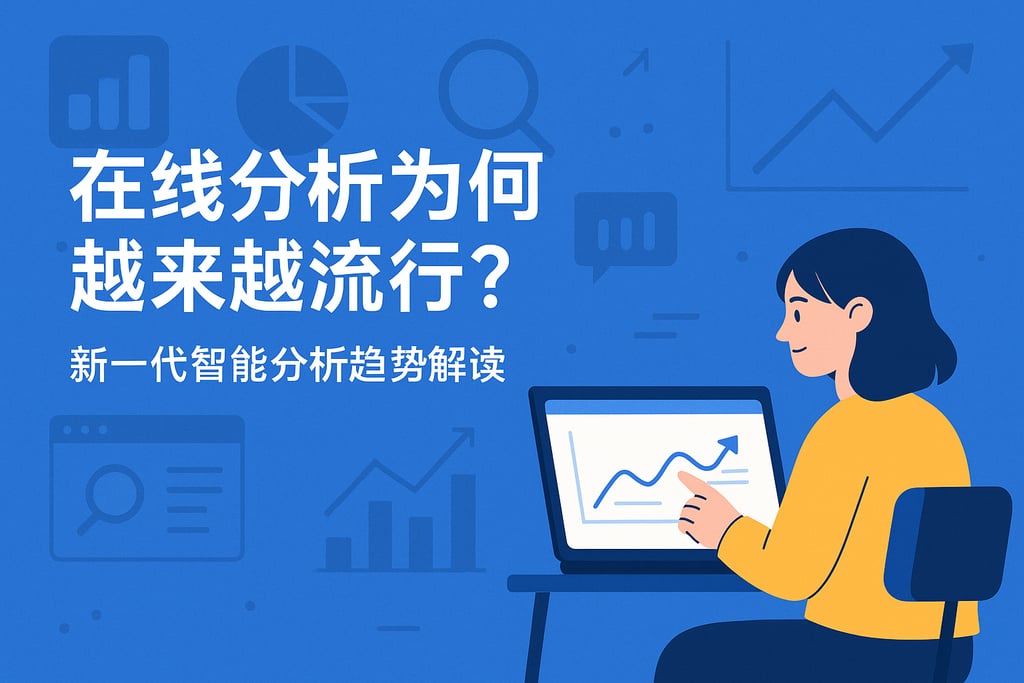 在线解析为何越来越流行？新一代智能分析趋势解读