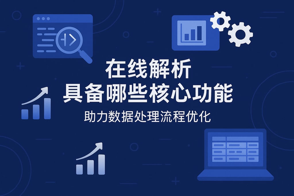 在线解析具备哪些核心功能？助力数据处理流程优化