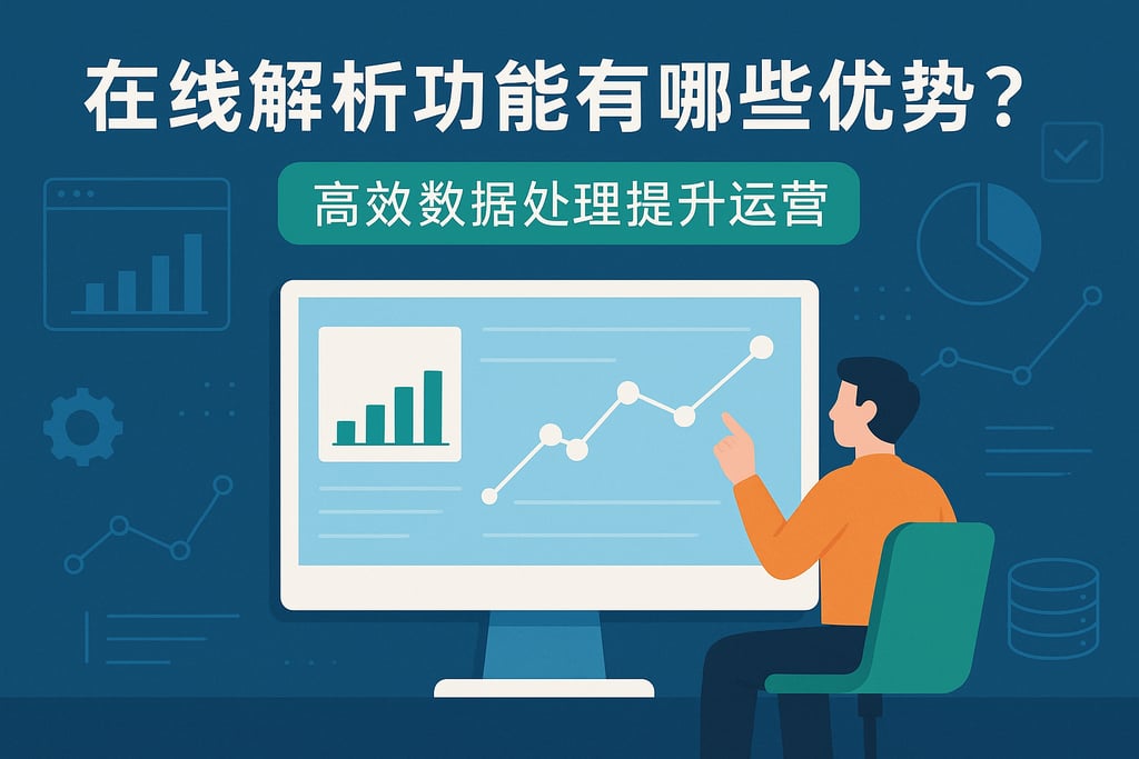 在线解析功能有哪些优势？高效数据处理提升运营
