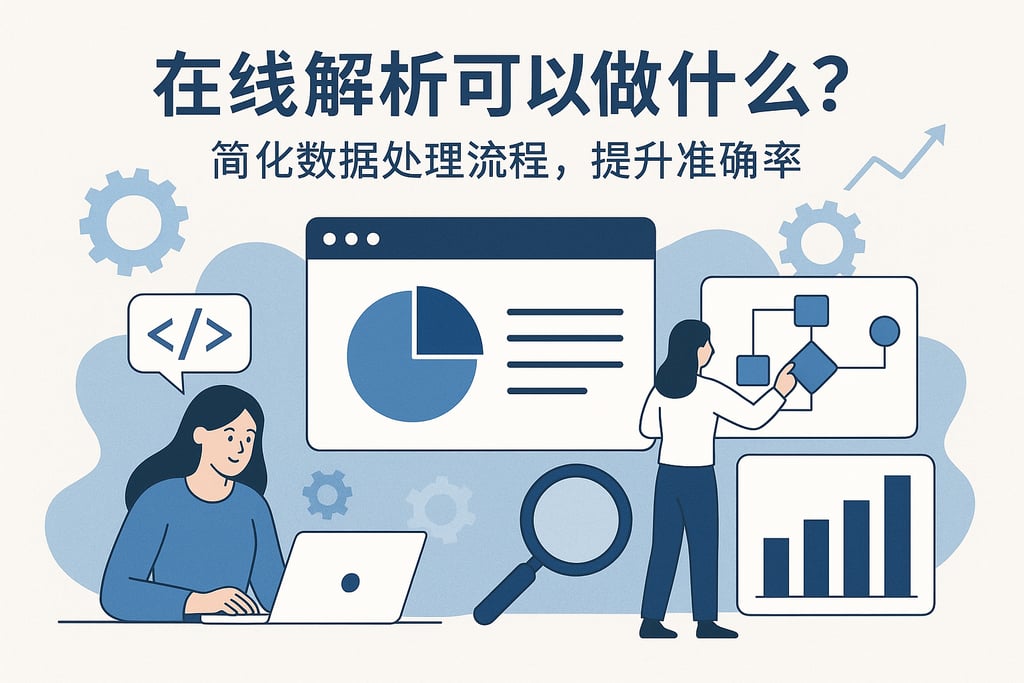 在线解析可以做什么？简化数据处理流程，提升准确率