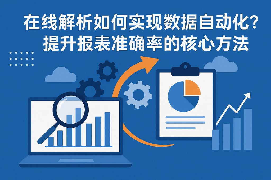 在线解析如何实现数据自动化？提升报表准确率的核心方法
