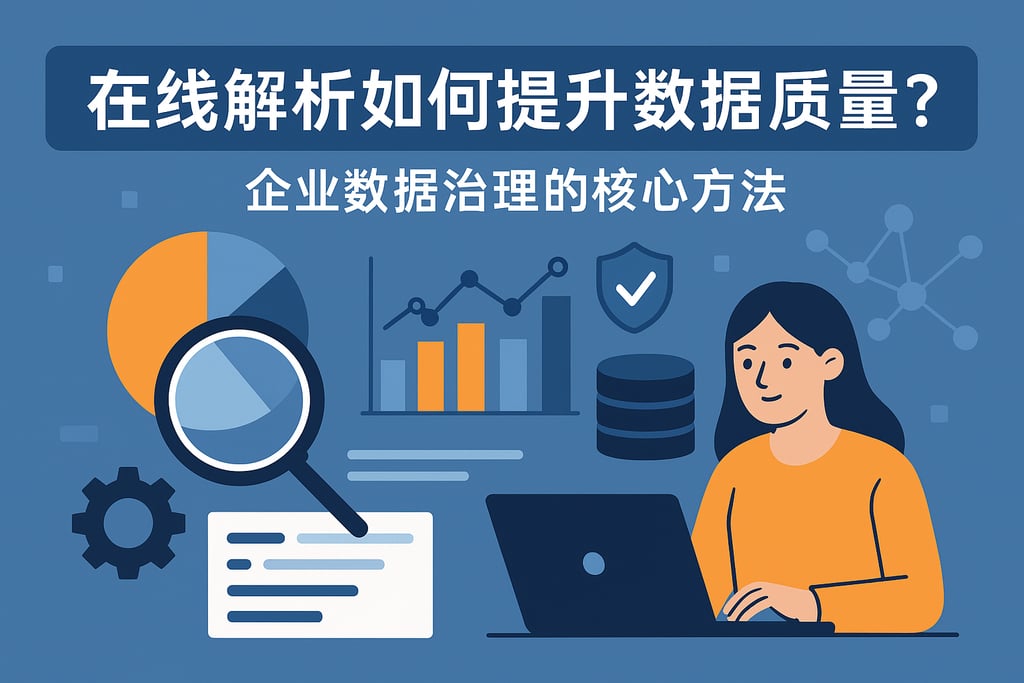 在线解析如何提升数据质量？企业数据治理的核心方法