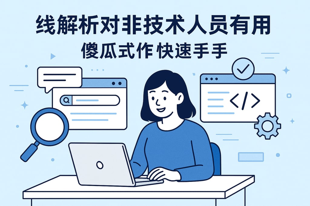 在线解析对非技术人员友好吗？傻瓜式操作快速上手