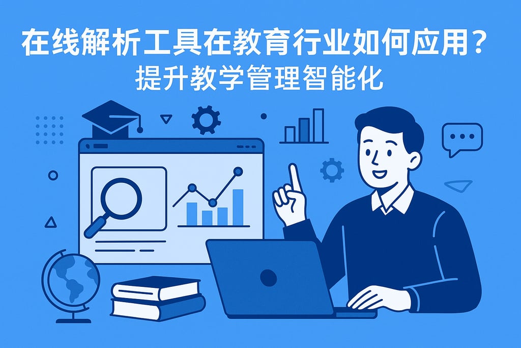 在线解析工具在教育行业如何应用？提升教学管理智能化