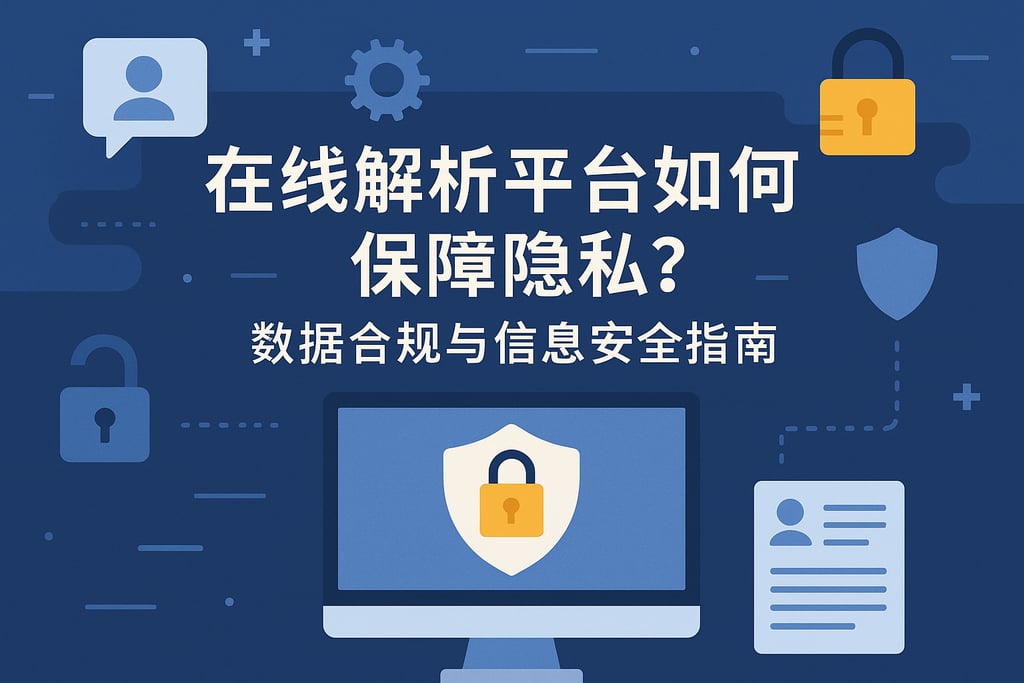 在线解析平台如何保障隐私？数据合规与信息安全指南