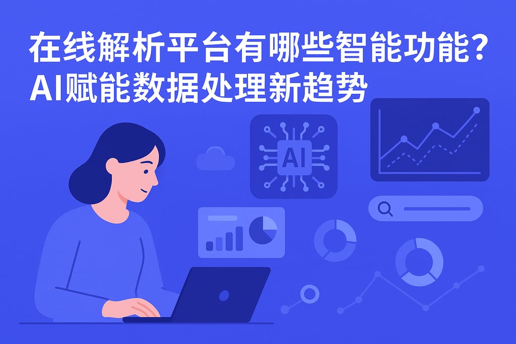在线解析平台有哪些智能功能？AI赋能数据处理新趋势