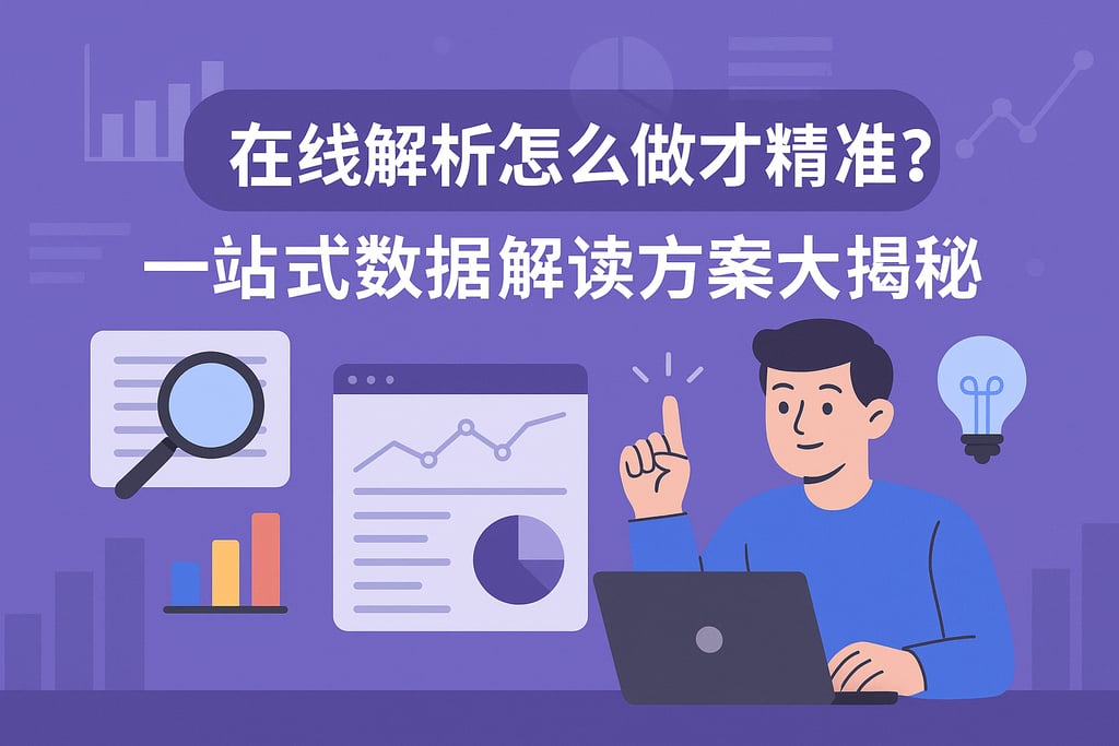 在线解析怎么做才精准？一站式数据解读方案大揭秘