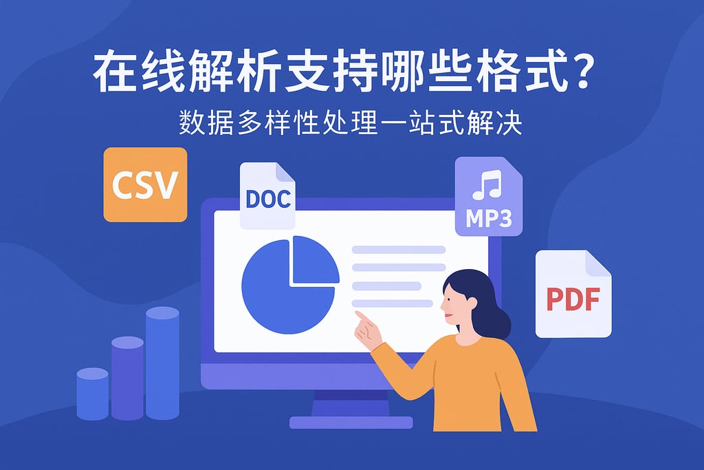 在线解析支持哪些格式？数据多样性处理一站式解决