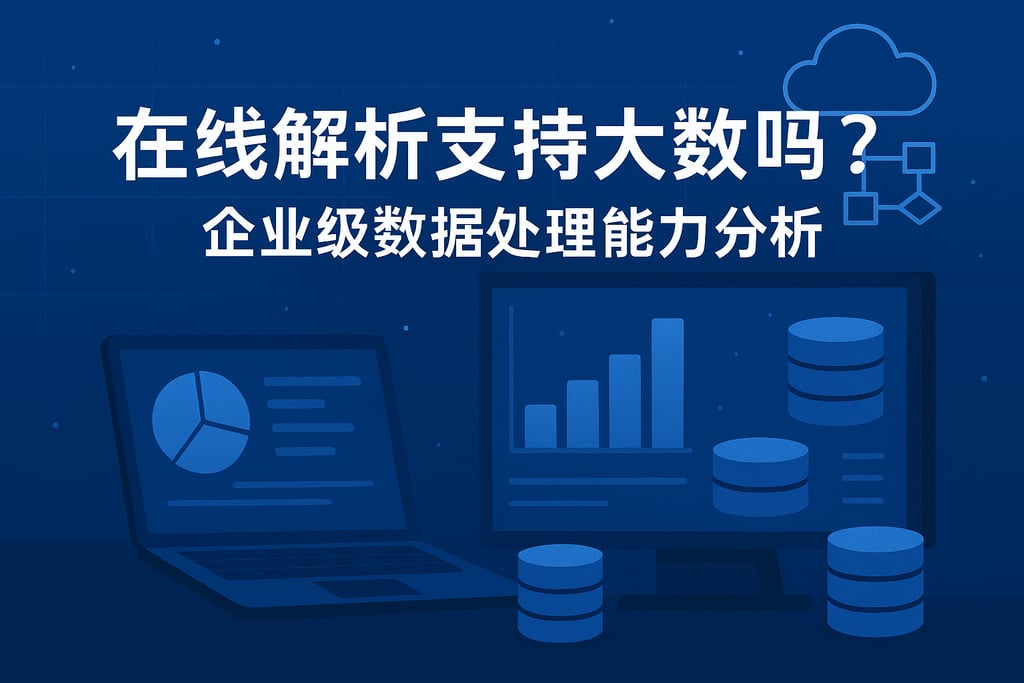 在线解析支持大数据吗？企业级数据处理能力分析
