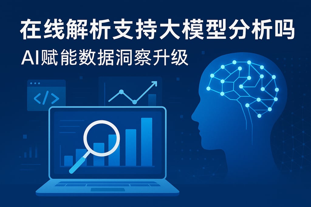 在线解析支持大模型分析吗？AI赋能数据洞察升级