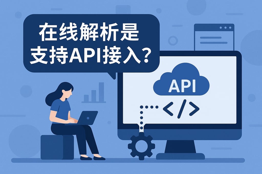 在线解析是否支持API接入？便于系统集成与扩展