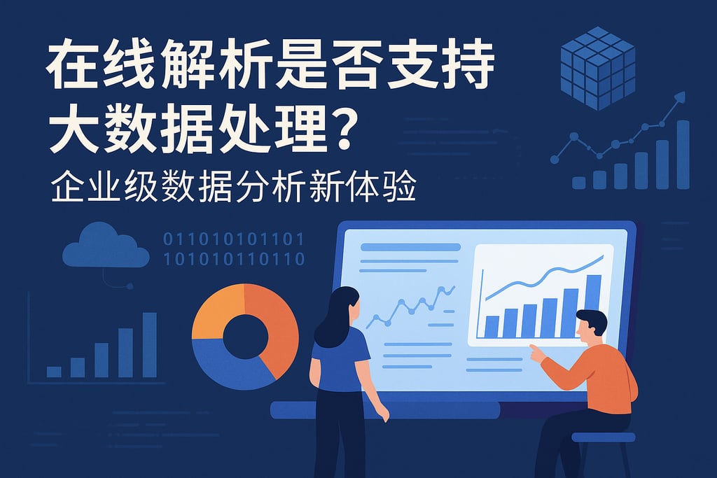 在线解析是否支持大数据处理？企业级数据分析新体验