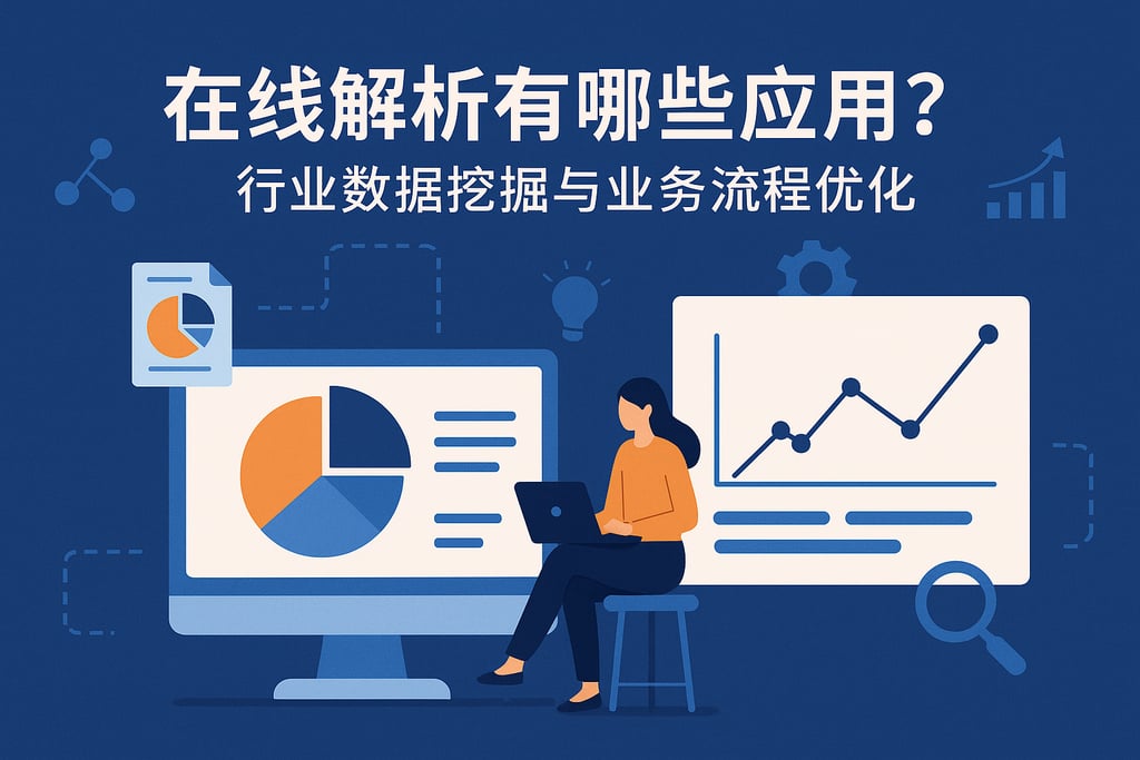 在线解析有哪些应用？行业数据挖掘与业务流程优化