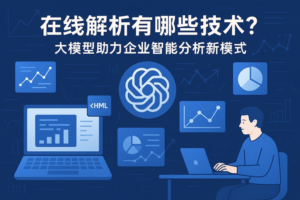 在线解析有哪些技术？大模型助力企业智能分析新模式