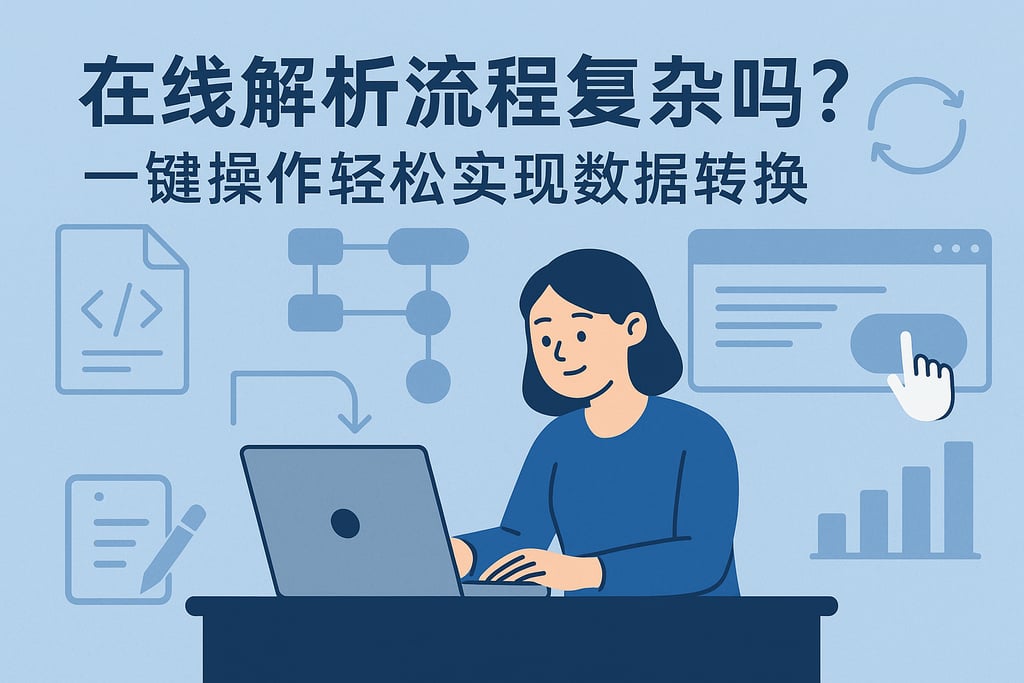 在线解析流程复杂吗？一键操作轻松实现数据转换