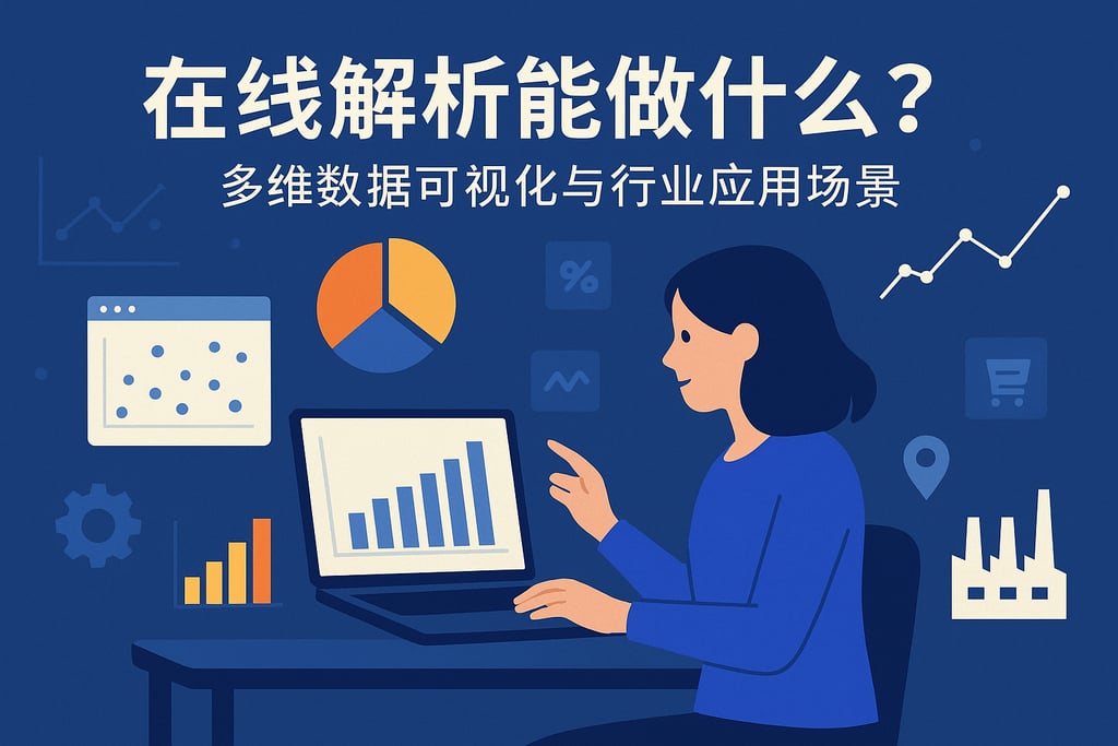 在线解析能做什么？多维数据可视化与行业应用场景
