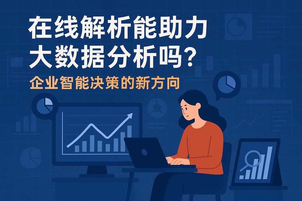 在线解析能助力大数据分析吗？企业智能决策的新方向