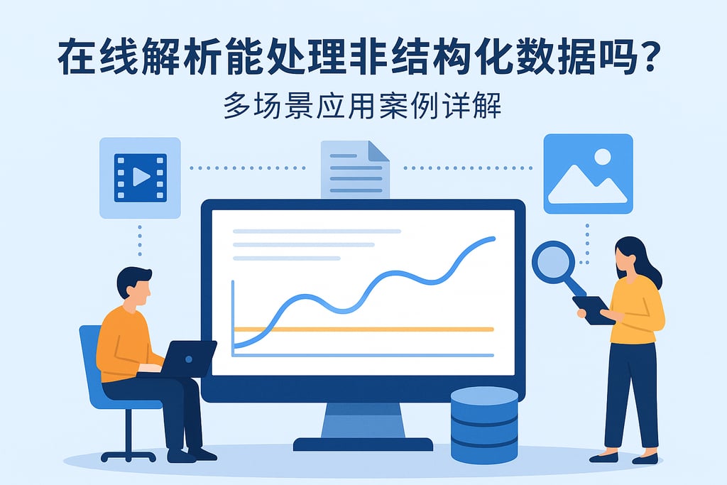 在线解析能处理非结构化数据吗？多场景应用案例详解