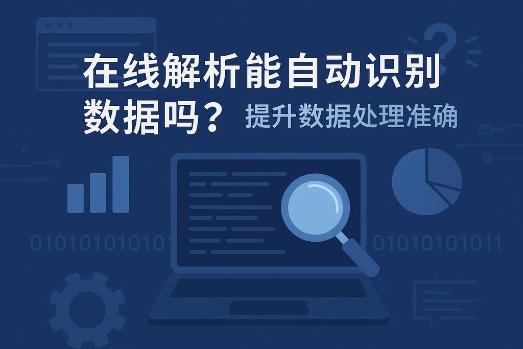 在线解析能自动识别数据吗？提升数据处理准确率