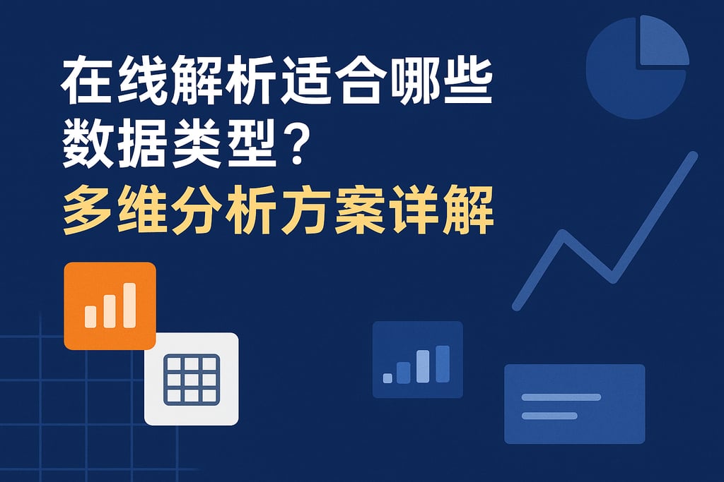 在线解析适合哪些数据类型？多维分析方案详解