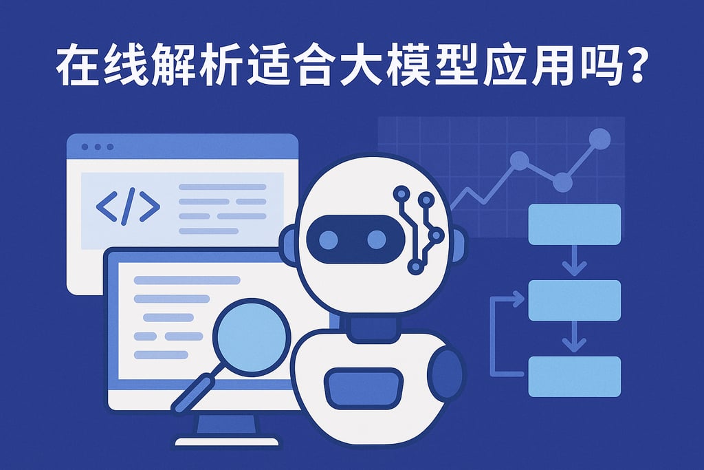 在线解析适合大模型应用吗？支持AI智能数据处理流程